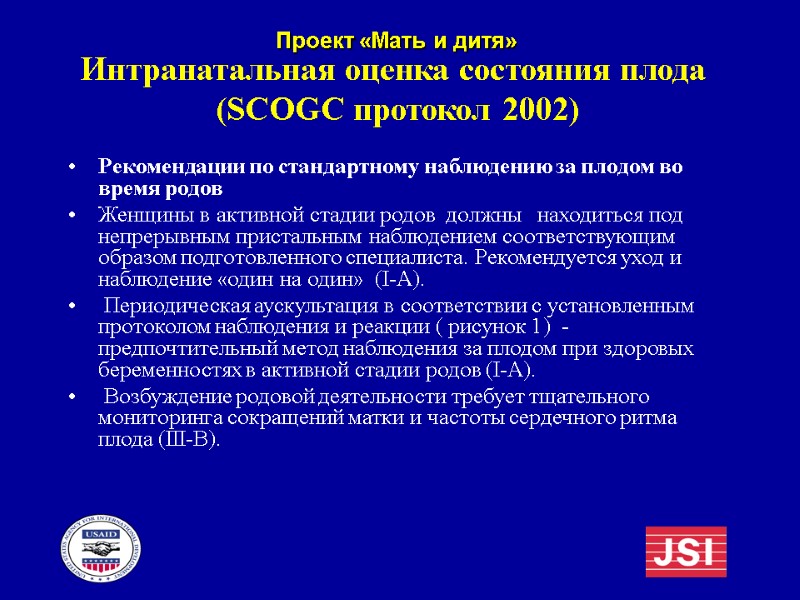 Интранатальная оценка состояния плода  (SCOGC протокол 2002) Рекомендации по стандартному наблюдению за плодом